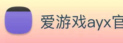 爱游戏ayx官网app Logo